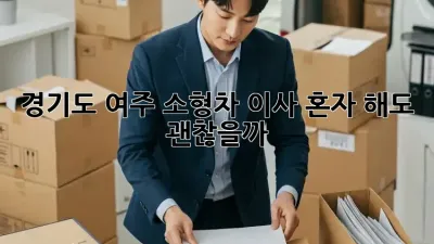 경기도 여주 소형차 이사, 혼자 해도 괜찮을까? 🚚💨
