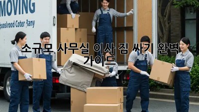 소규모 사무실 이사? 짐 싸기 완벽 가이드!