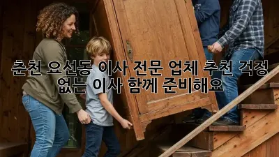 춘천 요선동 이사 전문 업체 추천: 걱정 없는 이사, 함께 준비해요!