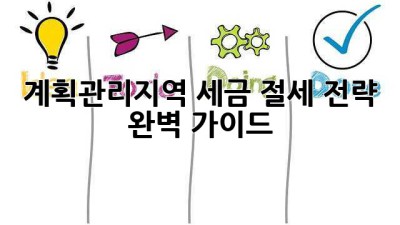 계획관리지역 세금, 절세 전략 완벽 가이드