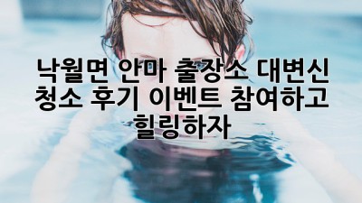 ✨ 낙월면 안마 출장소 대변신! 청소 후기 이벤트 참여하고 힐링하자! 💆‍♀️