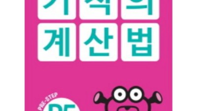 똑똑이 5세, 유아연산학습지 덕분에 수학 천재 될 것 같아요! 💖