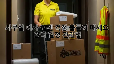 사무실 이사, 이젠 걱정 붙들어 매세요! 완벽 일정 관리법
