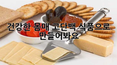 건강한 몸매, 고단백 식품으로 만들어봐요!