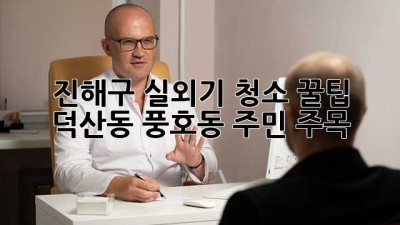 진해구 실외기 청소 꿀팁🍯 덕산동, 풍호동 주민 주목!