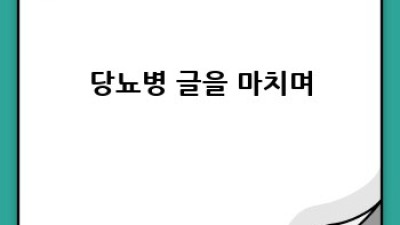 당뇨병 완벽 가이드: 증상, 관리, 예방까지