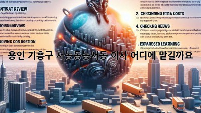 용인 기흥구 서농동/농서동 이사, 어디에 맡길까요?