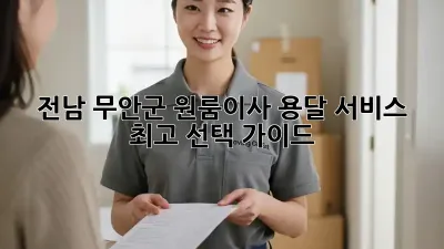 전남 무안군 원룸이사? 용달 서비스 최고 선택 가이드!