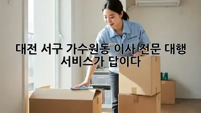 대전 서구 가수원동 이사, 전문 대행 서비스가 답이다!