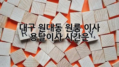 대구 원대동 원룸 이사, 용달이사 시간은?