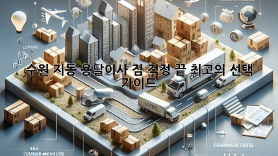 수원 지동 용달이사: 짐 걱정 끝! 최고의 선택 가이드